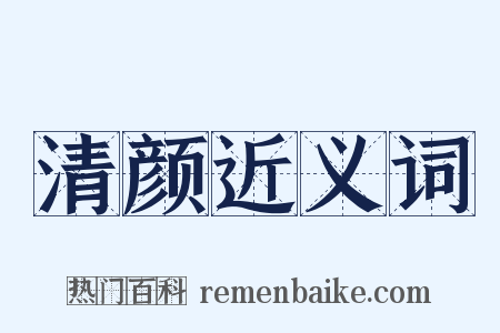 清颜近义词是什么意思的图片